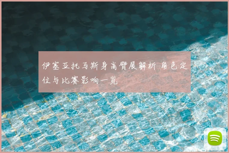 伊塞亚托马斯身高臂展解析 角色定位与比赛影响一览