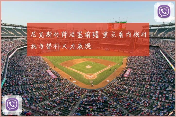 尼克斯对阵活塞前瞻 重点看内线对抗与替补火力表现