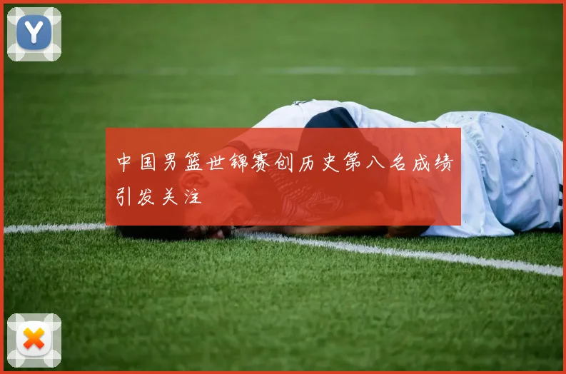 中国男篮世锦赛创历史第八名成绩引发关注