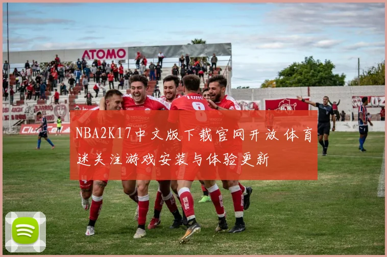 NBA2K17中文版下载官网开放 体育迷关注游戏安装与体验更新