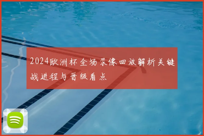 2024欧洲杯全场录像回放解析关键战进程与晋级看点