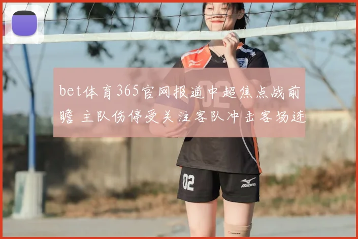 bet体育365官网报道中超焦点战前瞻 主队伤停受关注客队冲击客场连胜