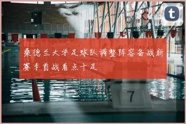 桑德兰大学足球队调整阵容备战新赛季首战看点十足
