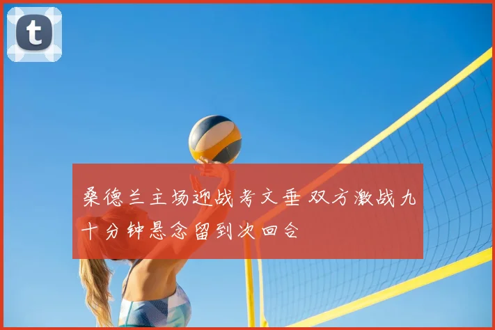 桑德兰主场迎战考文垂 双方激战九十分钟悬念留到次回合