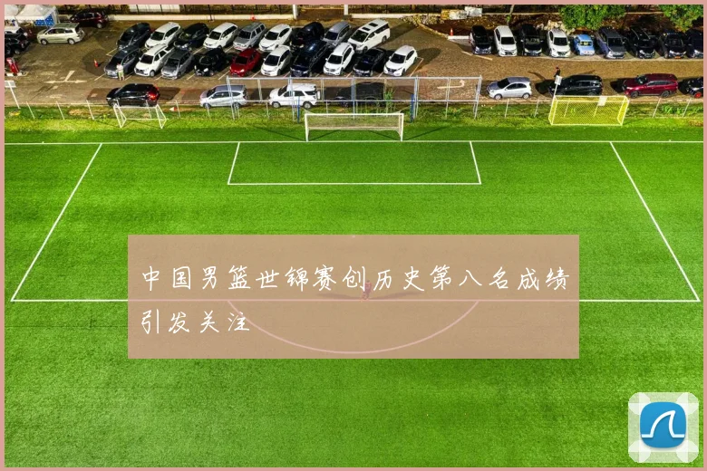 中国男篮世锦赛创历史第八名成绩引发关注