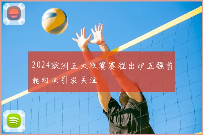 2024欧洲五大联赛赛程出炉五强首轮对决引发关注