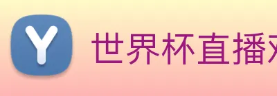 世界杯直播观看入口 logo